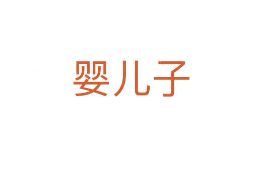 婴儿子