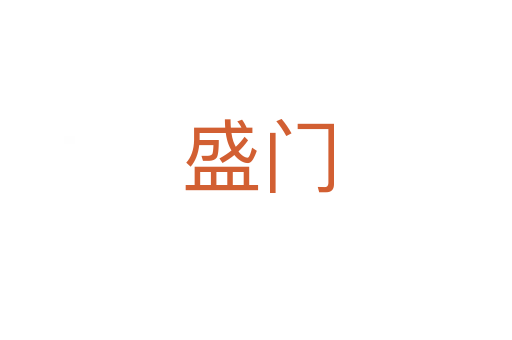 盛门