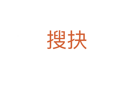 搜抉
