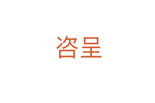 咨呈