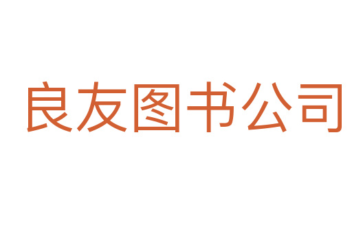 良友图书公司