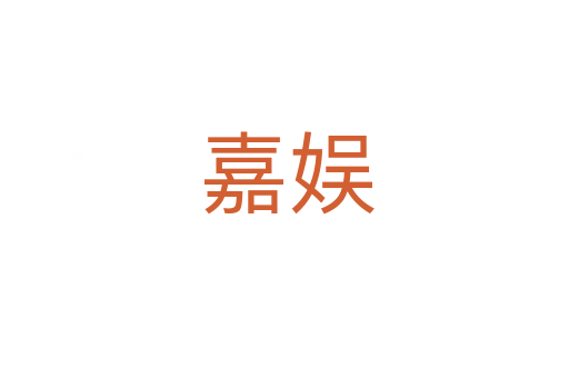 嘉娱