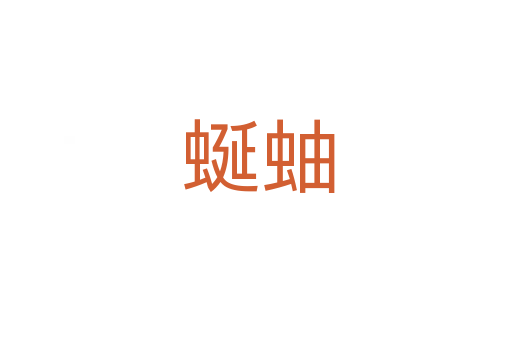 蜒蚰