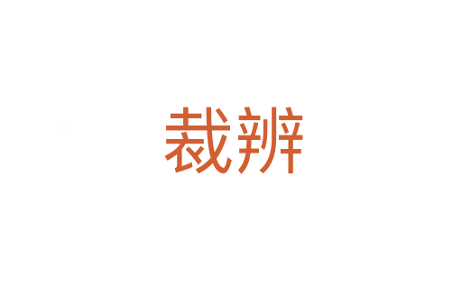 裁辨
