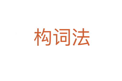 构词法