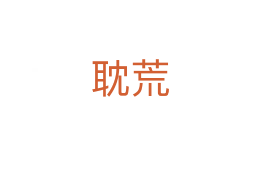 耽荒