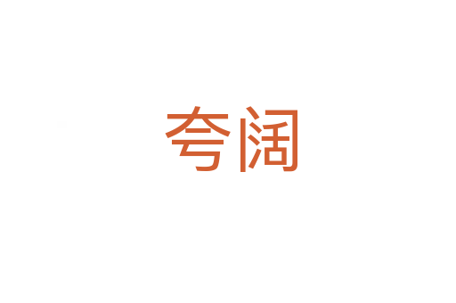 夸阔