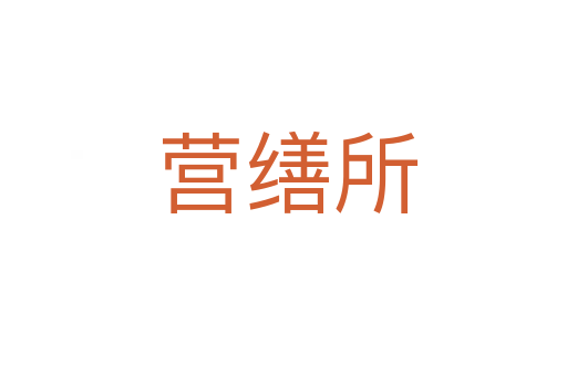 营缮所