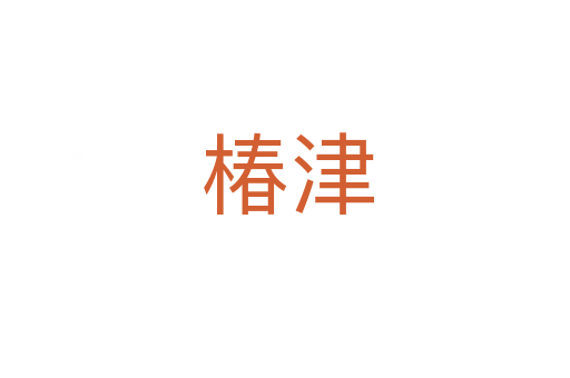 椿津