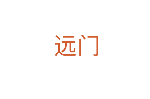 远门
