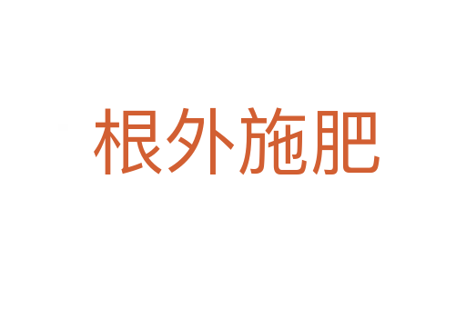 根外施肥
