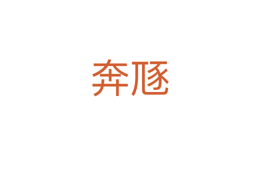 奔豗