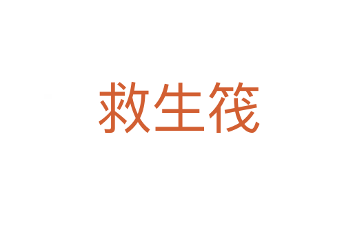 救生筏