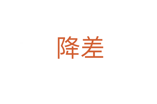降差
