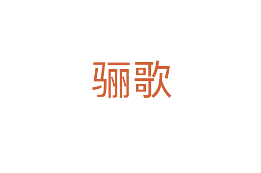 骊歌