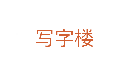 写字楼
