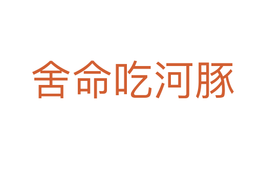 舍命吃河豚