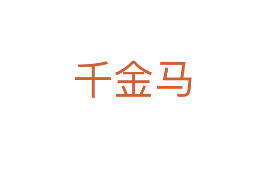 千金马