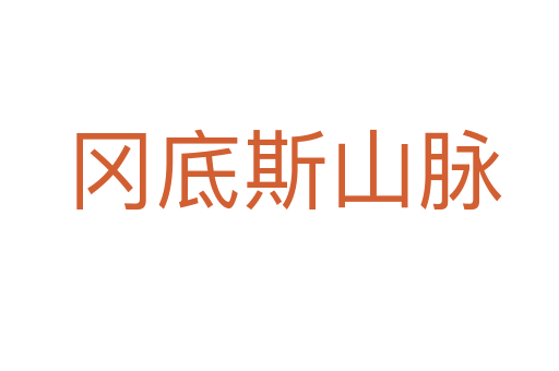 冈底斯山脉