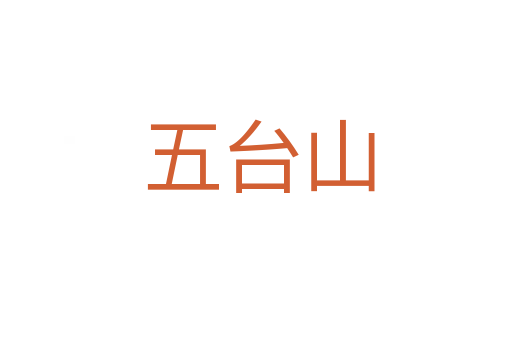 五台山