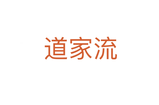 道家流