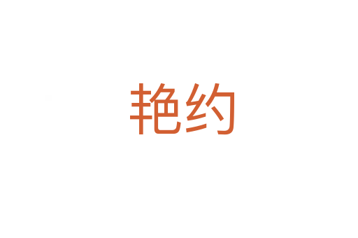 艳约