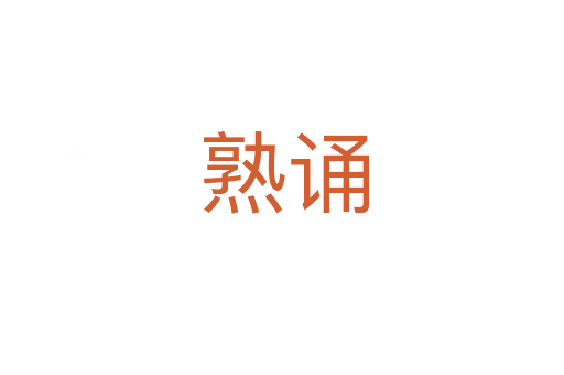 熟诵