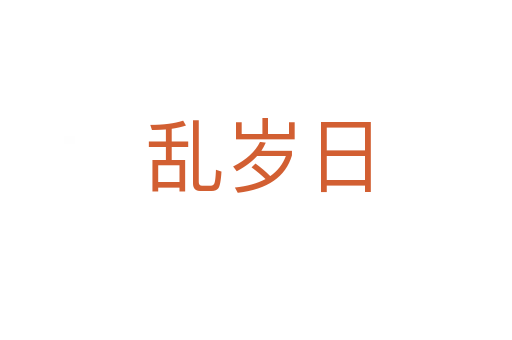 乱岁日