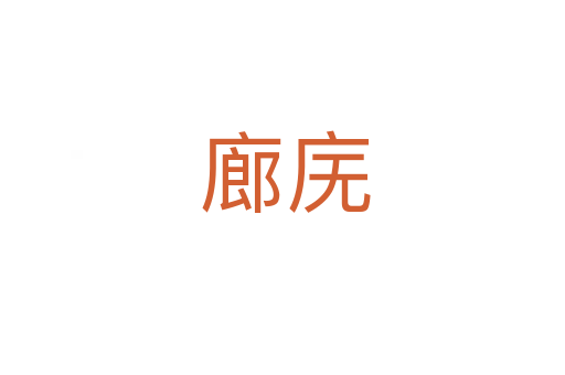 廊庑