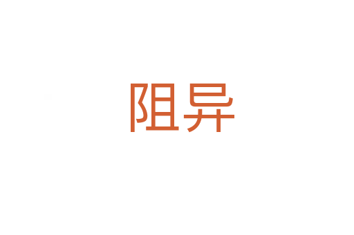 阻异