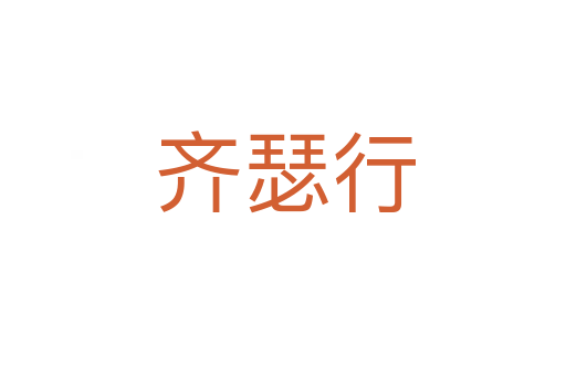 齐瑟行