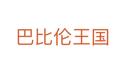 巴比伦王国