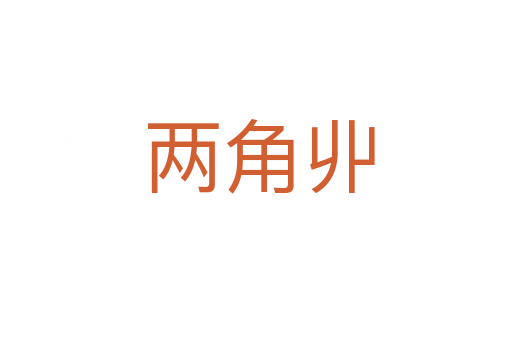 两角丱