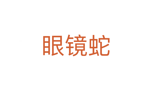 眼镜蛇