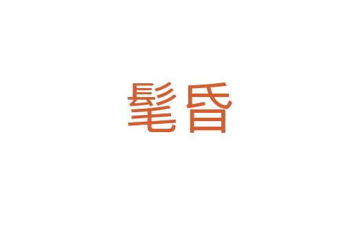 髦昏