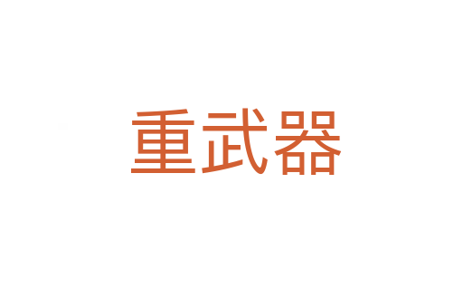 重武器