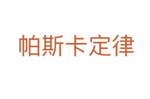 帕斯卡定律