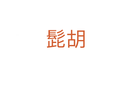 髭胡
