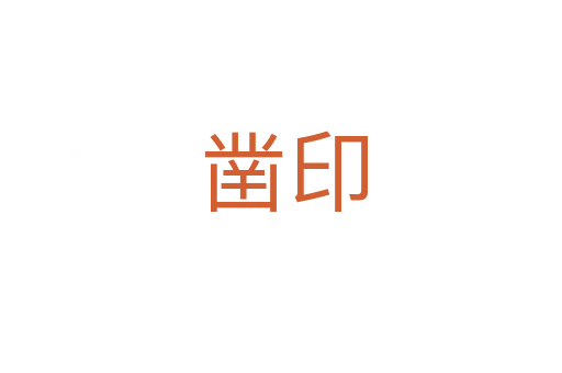 凿印