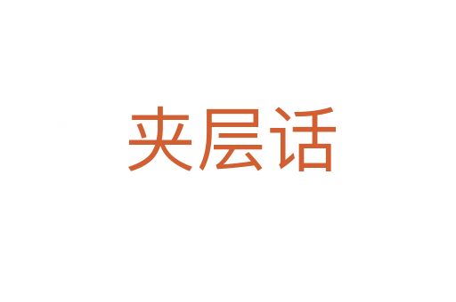 夹层话