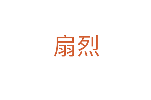 扇烈
