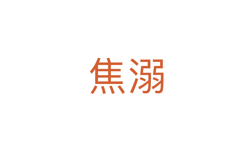 焦溺