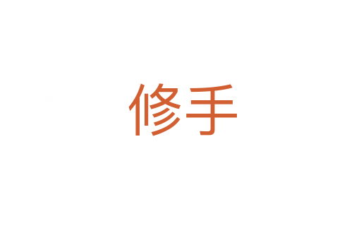 修手