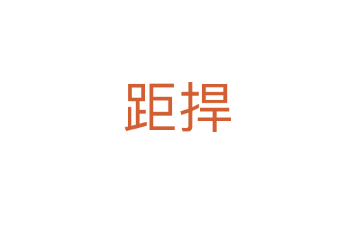 距捍