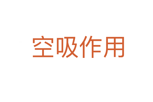 空吸作用
