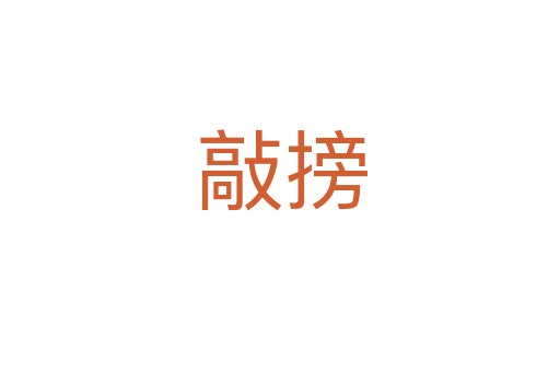 敲搒