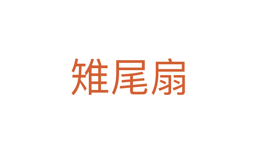 雉尾扇