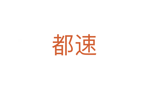 都速
