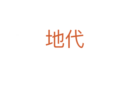 地代