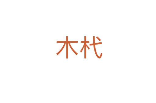 木杙